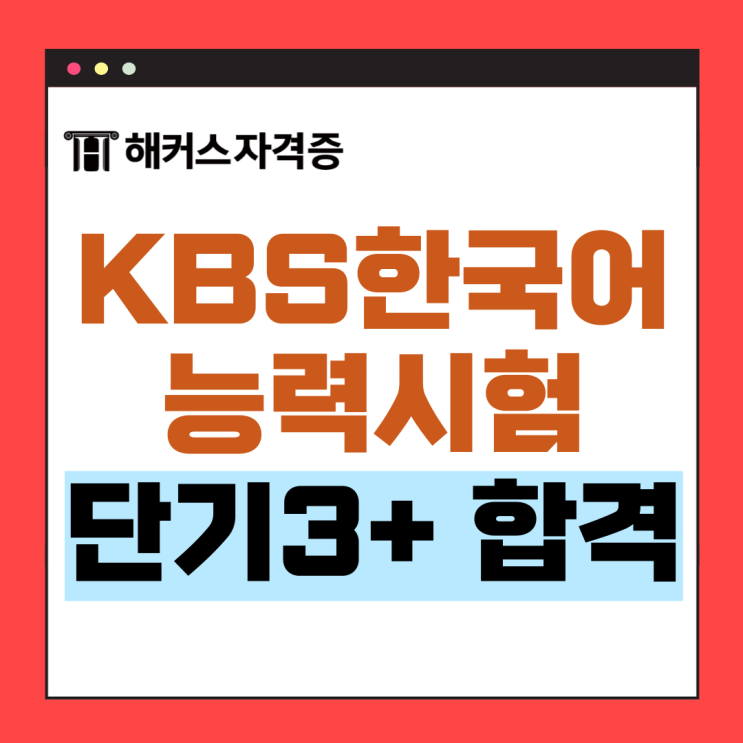 kbs 한국어능력시험 단기간에 3+ 등급 달성한 후기 kbs 한국어능력시험 단기간에 3+ 등급 달성한 후기