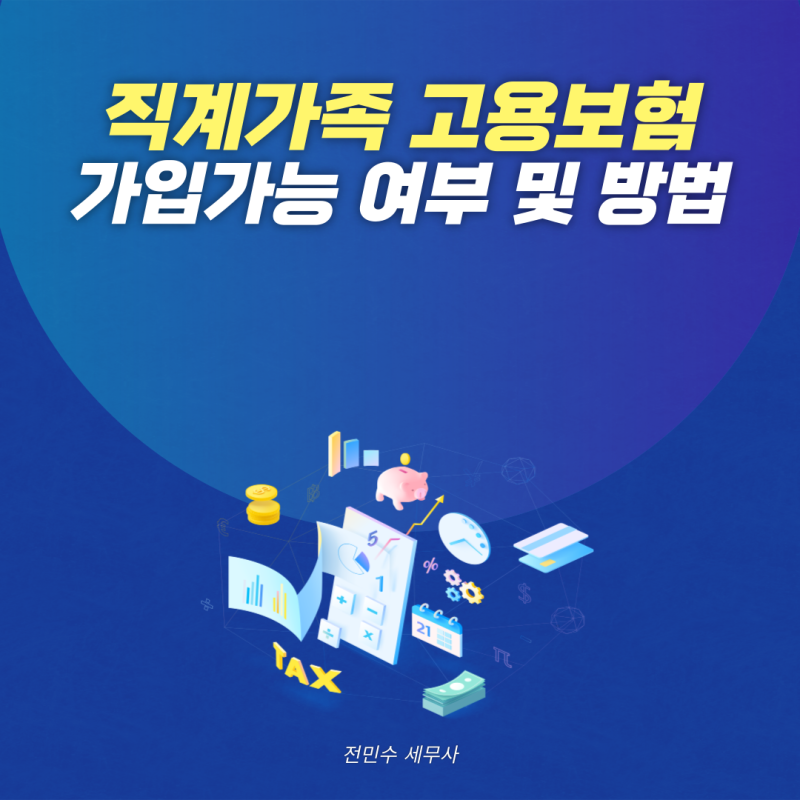 직계가족 고용보험 가입가능 여부 및 방법 쉽게 총정리