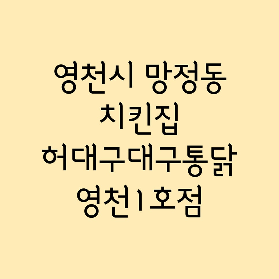 허대구대구통닭 영천1호점 사진 1