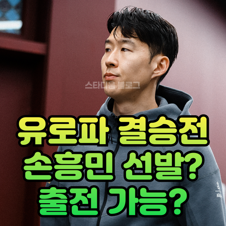 <b>손흥민</b> 유로파 <b>결승전 출전</b> 가능?