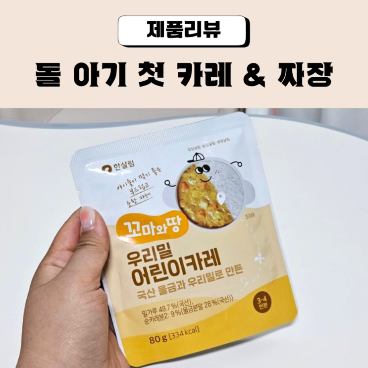  돌 아기카레 꼬마와땅 아기짜장 추천 한살림 청라