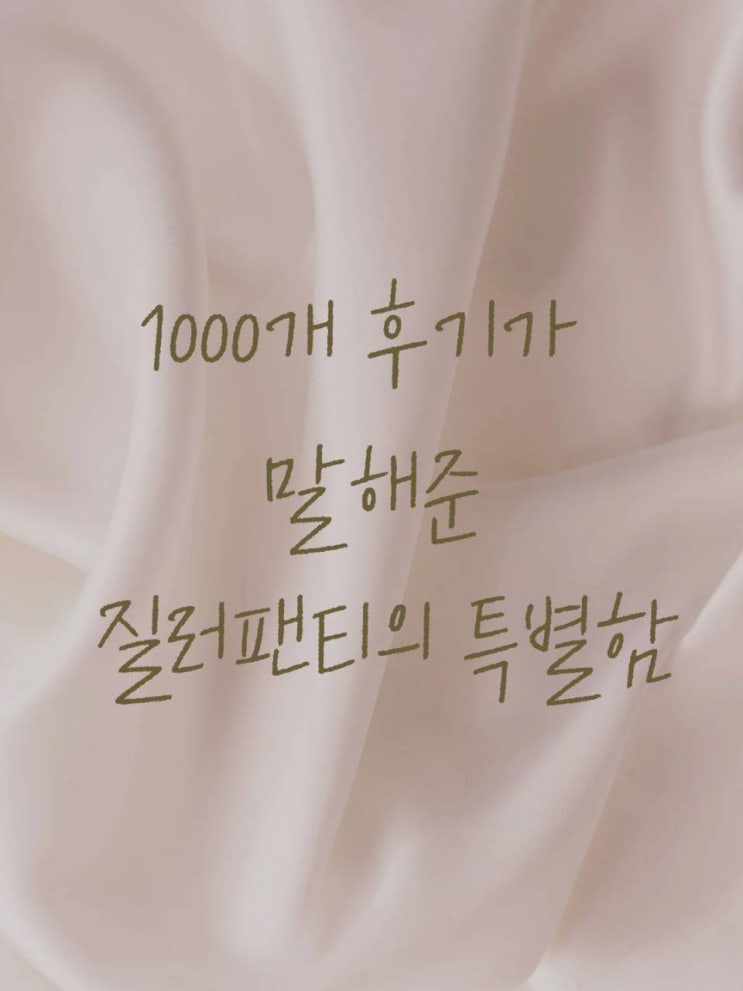  [3편]1000개 후기가 말하는 질러팬티의 4가지 장점
