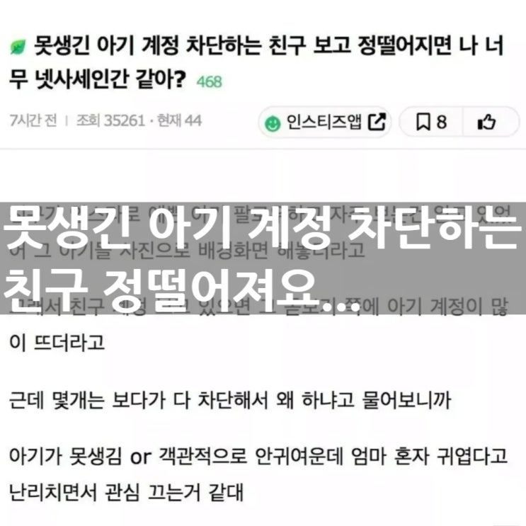  못생긴 아기 계정 차단하는 친구 보고 정떨어짐..