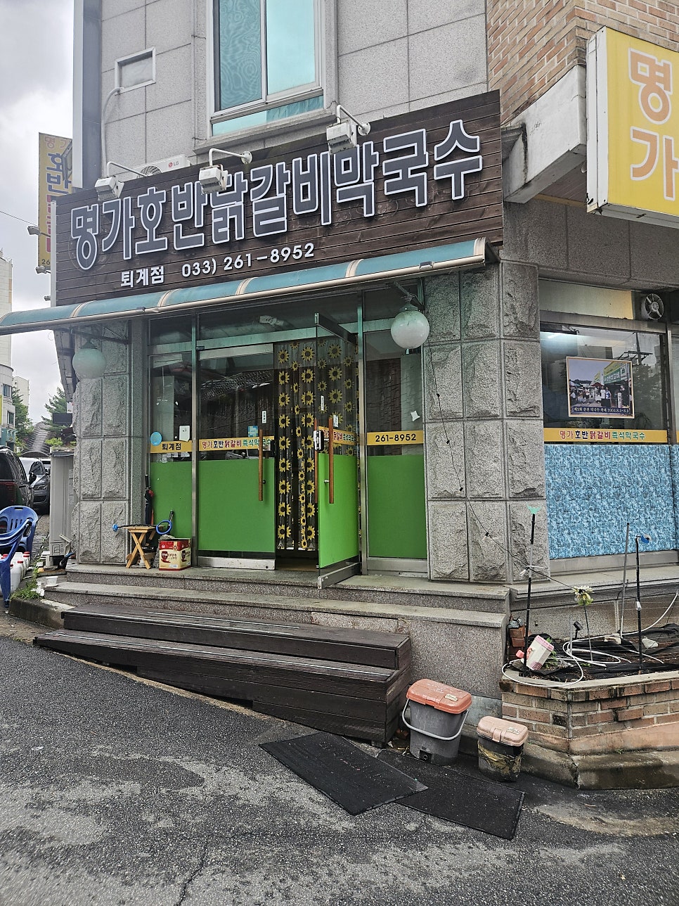 명가호반닭갈비막국수 퇴계점 사진 1