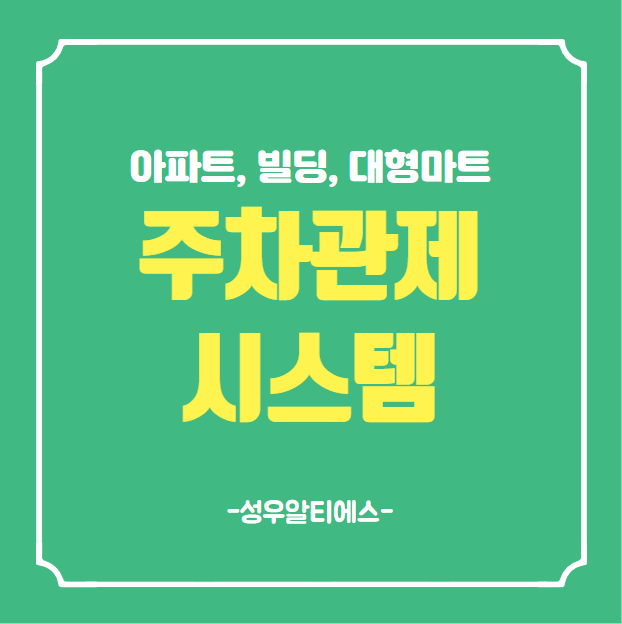  아파트 빌딩 대형 주차장 주차관제 시스템 설치 교체는