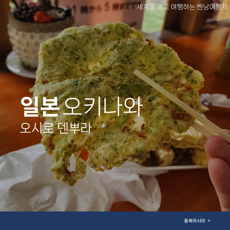  오키나와 남부 맛집 오지마섬 고양이섬 오시로 덴뿌라