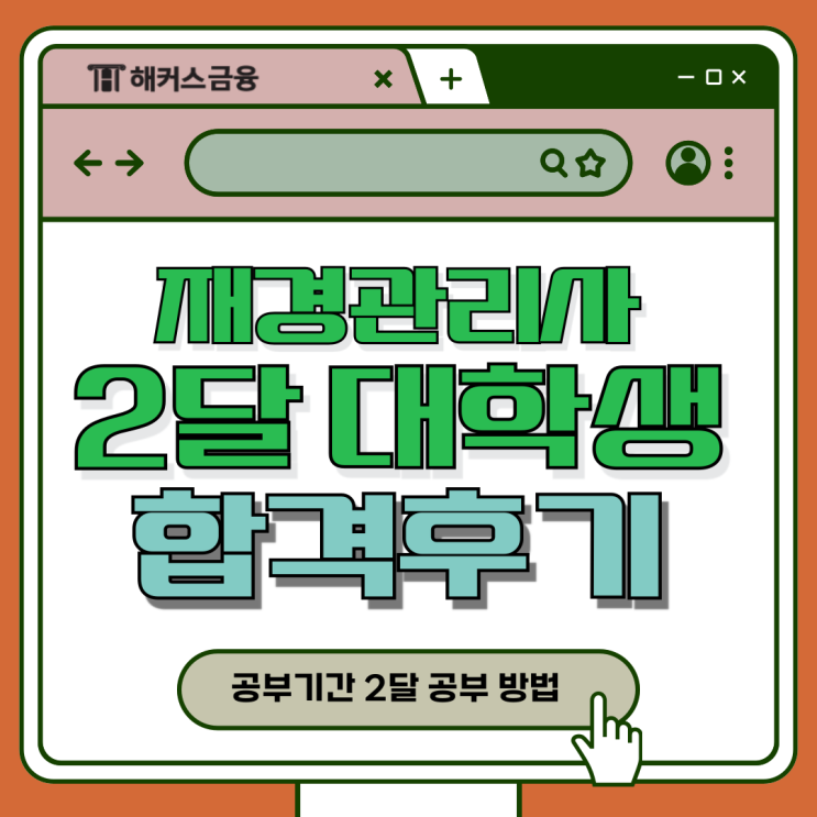 재경관리사 공부기간 2달 대학생의 제115회 시험 합격 후기 재경관리사 공부기간 2달 대학생의 제115회 시험 합격 후기