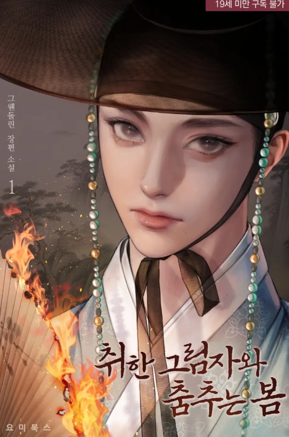  [BL 소설] 취한 그림자와 춤추는 봄