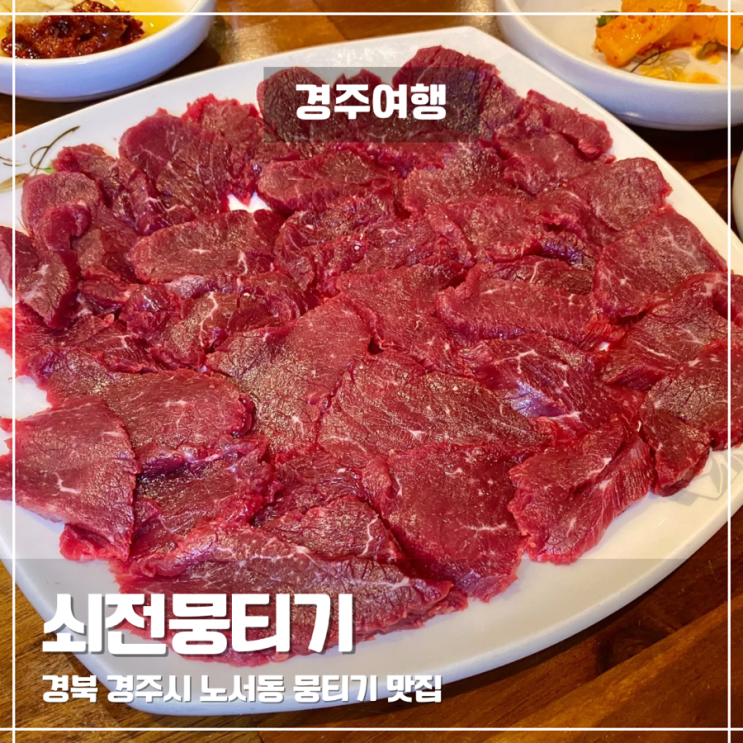  경주맛집 노서동 쇠전뭉티기, 현지인 느낌 가득한 뭉티기 전문점