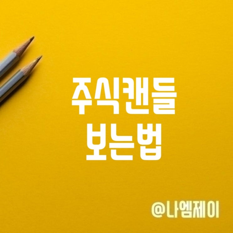 주식캔들차트 보는법 종가 음봉 양봉 뜻 주식캔들차트 보는법 종가 음봉 양봉 뜻