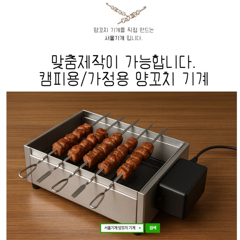 양꼬치 기계 캠핑용/ 가정용 직접 제작해드립니다.