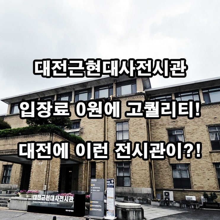  대전근현대사전시관 관람 후기｜무료로 즐긴 대전 역사 여행