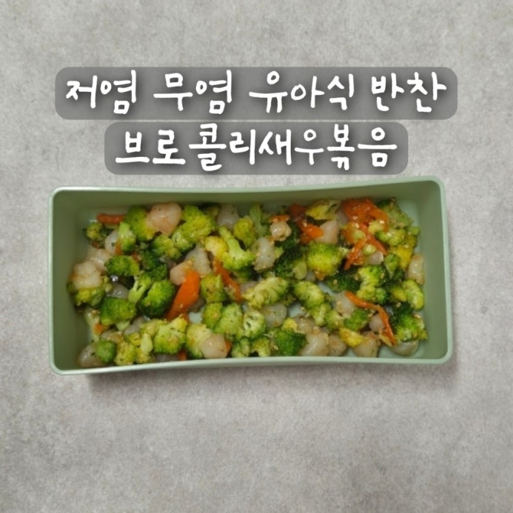 저염 무염 유아식 반찬 돌 아기 브로콜리 새우볶음