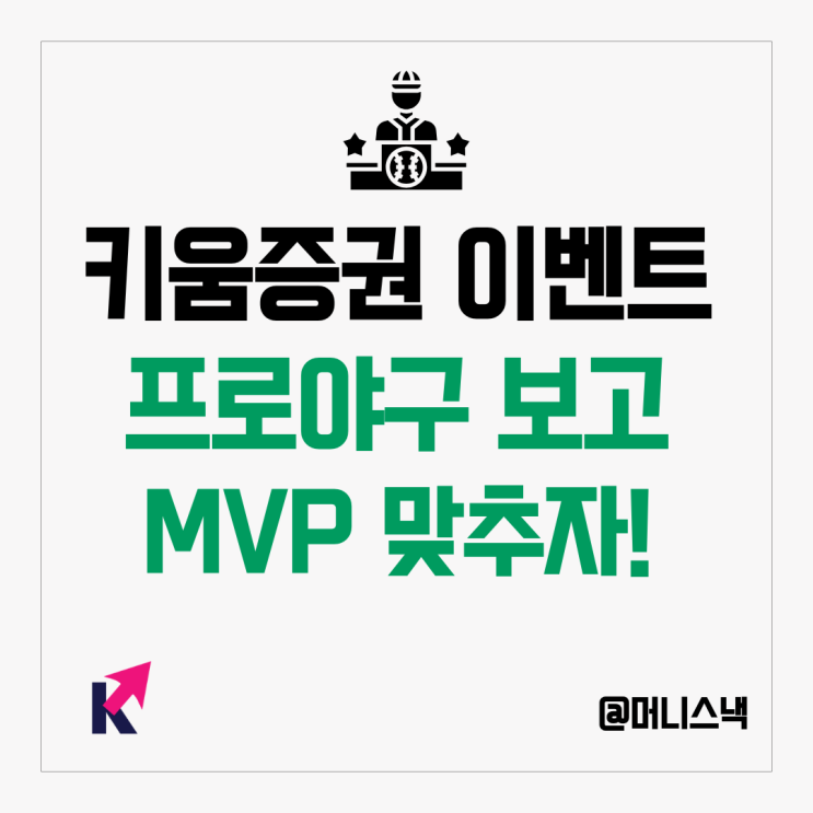 키움증권 증권사 이벤트 프로야구 키움 MVP 투표하고 선물을?