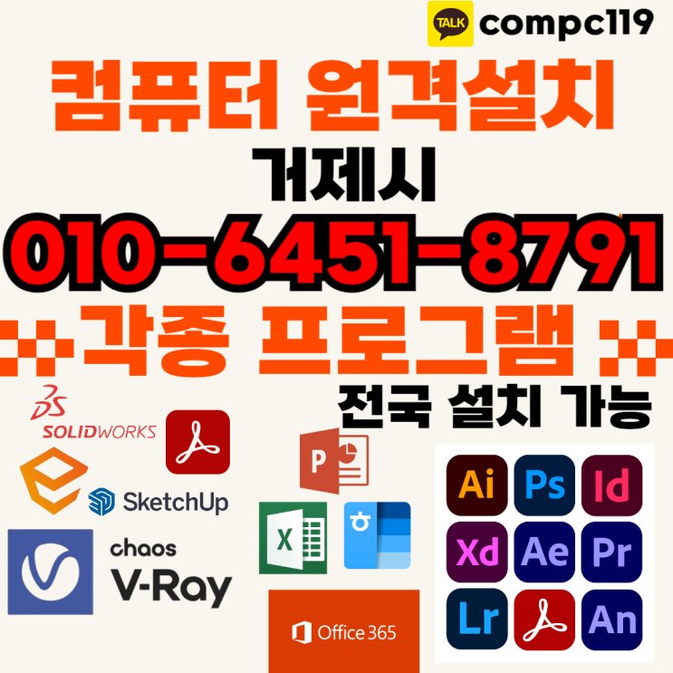  거제 일러, 엔스케이프, 엑셀, MS오피스, 한글2024, 브이레이, 래빗, 포토샵, 캐드 등 원격프로그램설치 – 24시간 언제든 설치 도와드립니다!