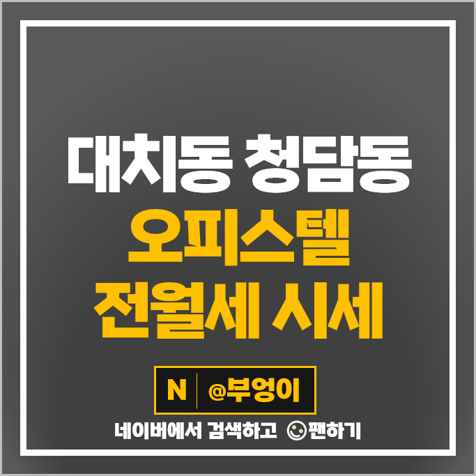 청담동 대치동 강남 오피스텔 전세 월세 계약 시세 대치 2차 3차 아이파크 청담동 대치동 강남 오피스텔 전세 월세 계약 시세 대치 2차 3차 아이파크