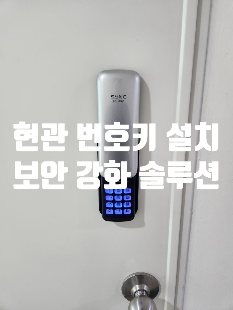  고양시 덕양구 원당동 사무실, 현관 번호키 설치 후기! 출장 열쇠
