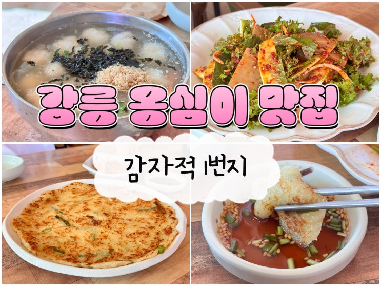  강릉 현지인 추천 로컬맛집 감자옹심이 전문 감자적1번지