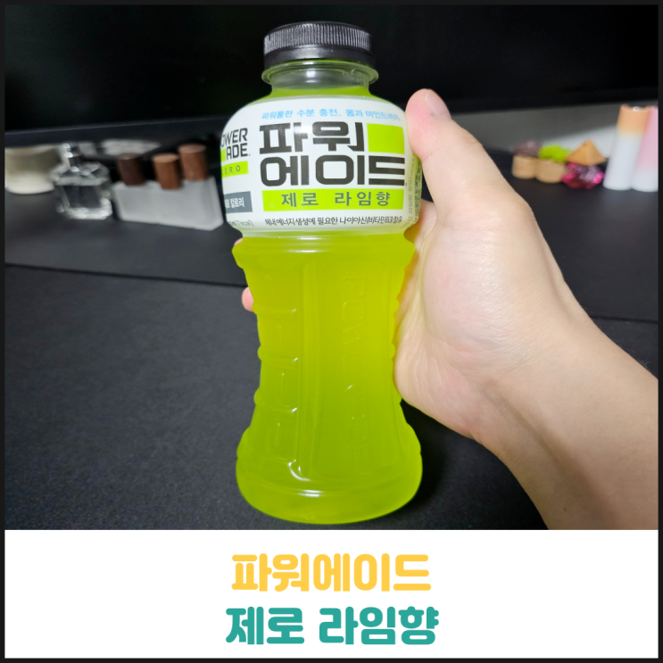 파워에이드 제로 라임향 후기 파워에이드 제로 라임향 후기