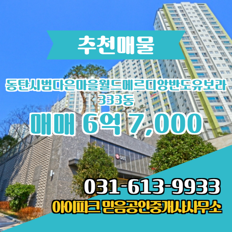  동탄시범다은마을월드메르디앙반도유보라 333동 매매 6억 7,000 추천