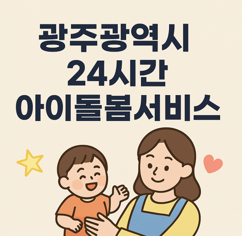 광주광역시 24시간 아이돌봄서비스