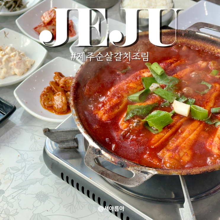  제주도 갈치조림 순살이라 편한 대기정 제주 제주시 맛집