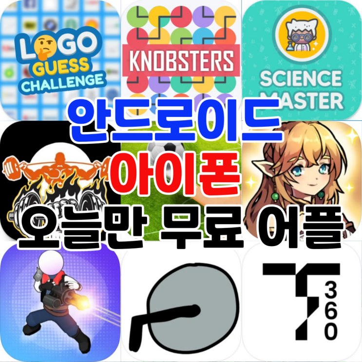  오늘만 무료 어플 5/19일 안드로이드 퀴즈,퍼즐,건강/운동 아이폰 스포츠,시뮬레이션,액션,캐주얼게임,건강및피트니스 어플 모음