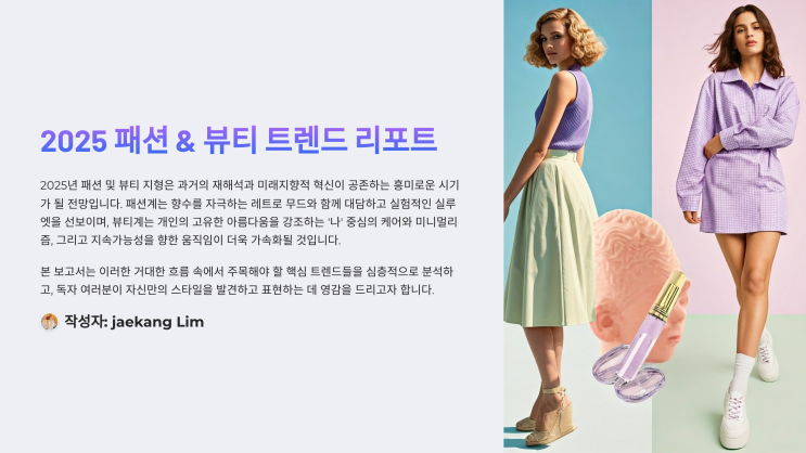 2025 패션 & 뷰티 트렌드 리포트