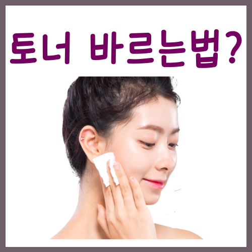  토너 바르는법? 보습과 결 정돈 모두 잡는 방법