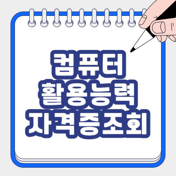 컴퓨터활용능력 자격증 조회, 인터넷 발급받기