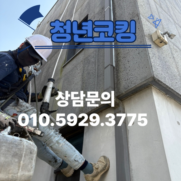  창틀 누수 장마철 대비 실리콘 전문업체 청년코킹