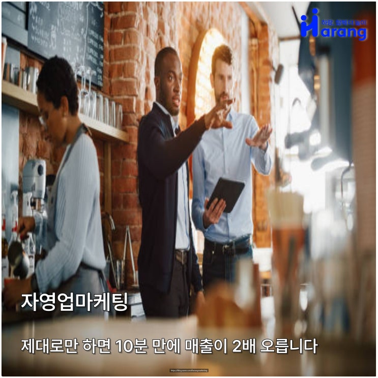  자영업마케팅, 제대로만 하면 10분 만에 매출이 2배 오릅니다