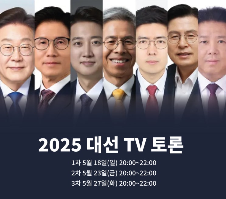 2025 대선 첫 TV<b>토론</b> 오늘 밤 8시! <b>이재명</b> vs <b>김문수</b> vs... 