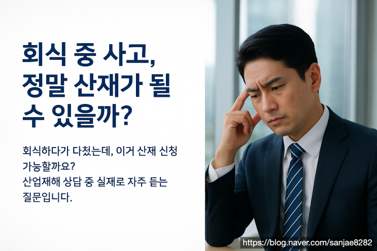  회식 중 사고, 정말 산재가 될 수 있을까?