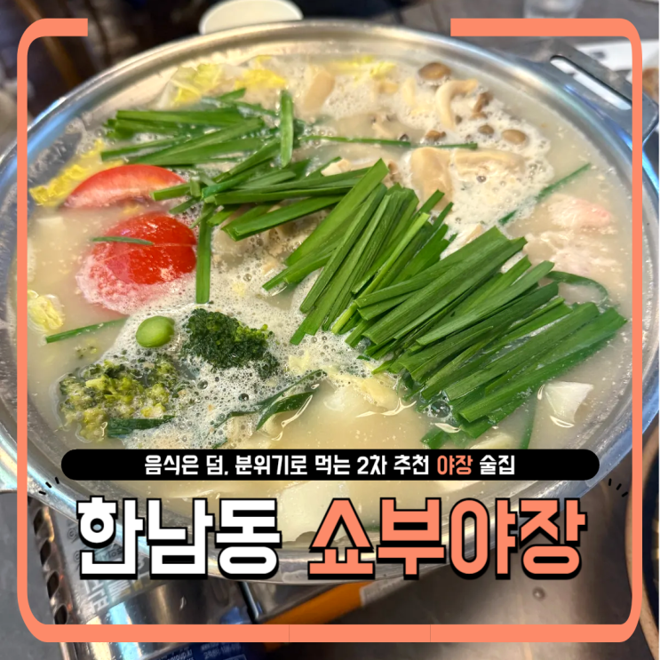 한남동 쇼부야장｜음식은 덤, 분위기로 먹는 2차 술집