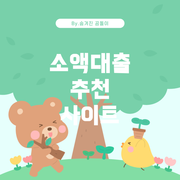  소액대출 200만원 가능한 곳과 유의사항