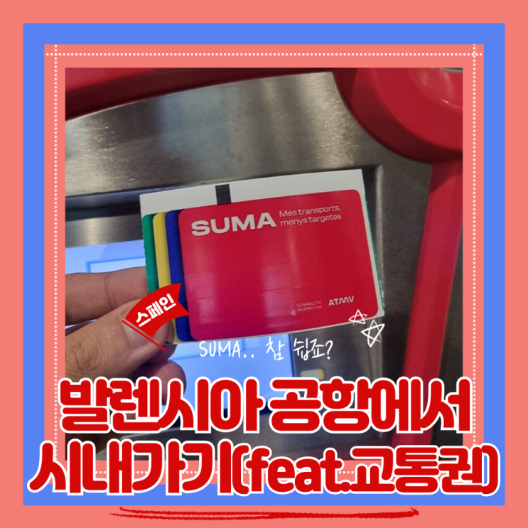  (발렌시아여행) 발렌시아 공항에서 시내이동 교통권 구매(feat.발렌시아교통권구입꿀팁)