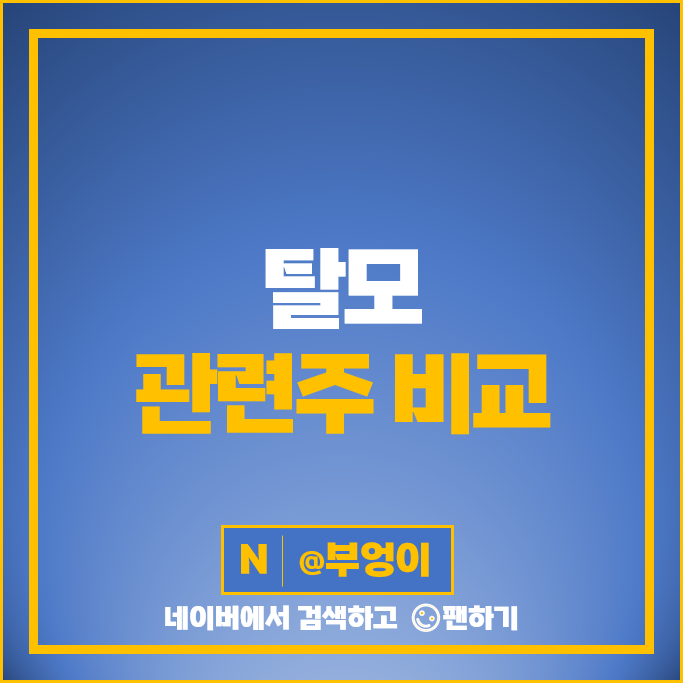 탈모 관련주 올릭스 주가 인벤티지랩 현대바이오랜드 인산가 보령 주식 탈모 관련주 올릭스 주가 인벤티지랩 현대바이오랜드 인산가 보령 주식