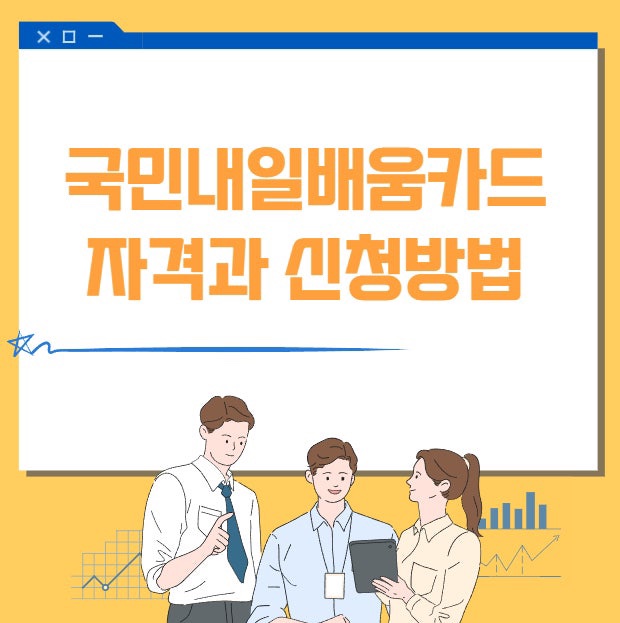  국민내일배움카드 발급방법과 이용법 총 정리 !! ️️