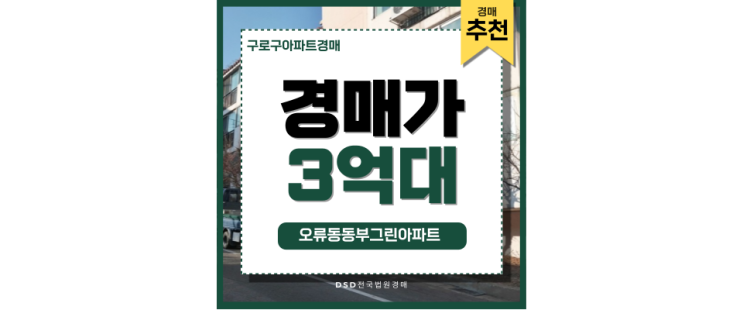구로구아파트경매 오류동 동부그린아파트 투자 가치는? 구로구아파트경매 오류동 동부그린아파트 투자 가치는?