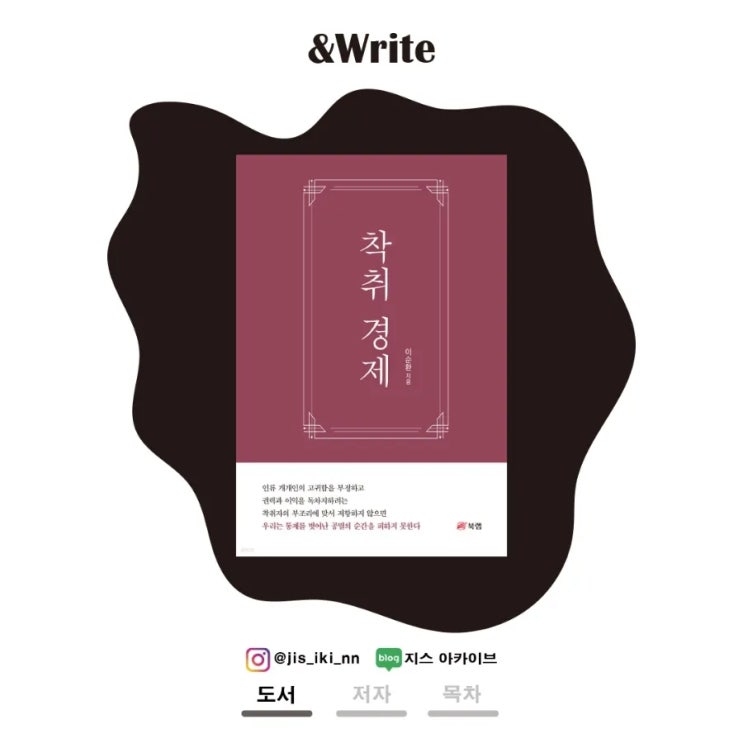  [경제경영] 우리는 언제까지 노예와 주인의 사회에서 살 것인가? 이순환 저 [착취 경제] 서평