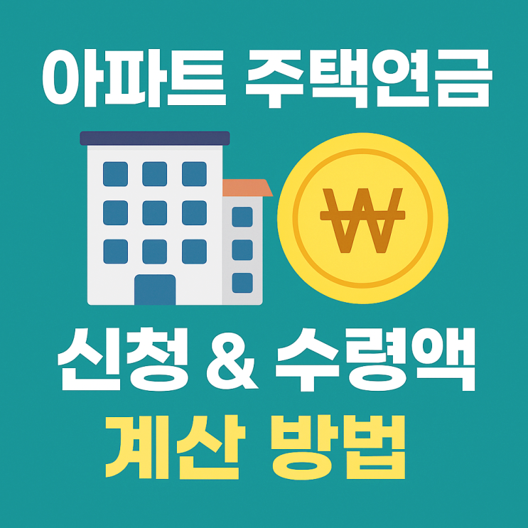  아파트 주택연금 12억이하 수령액, 신청 조건 금액 계산기