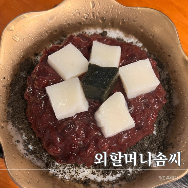  전주 한옥마을에서 찾은 디저트 성지, 외할머니 솜씨