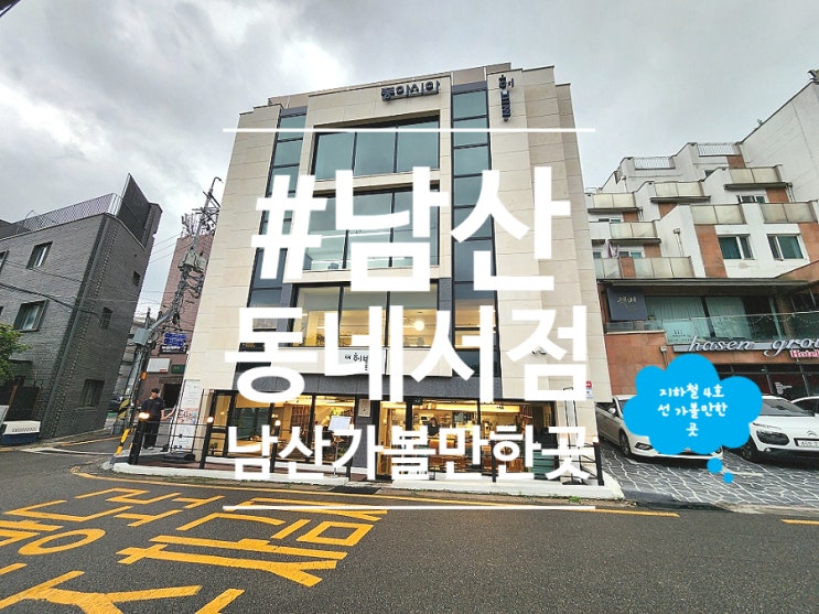  충무로카페 데이트 전망좋은 북카페허블 남산책방
