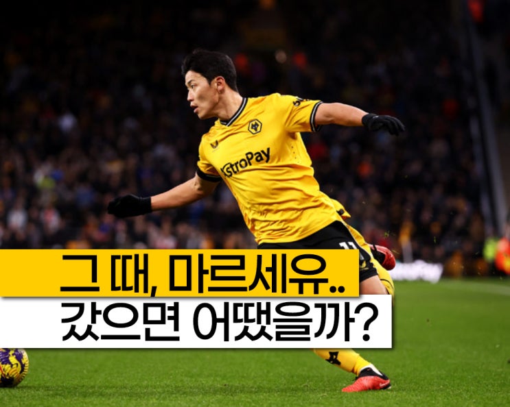 "<b>황희찬</b>, <b>울버햄튼</b> 득점왕에서 방출 후보?" 마르세유 갔어야 했다.