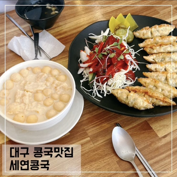  대구 콩국 맛집 세연콩국; 대구여행 맛집 추천