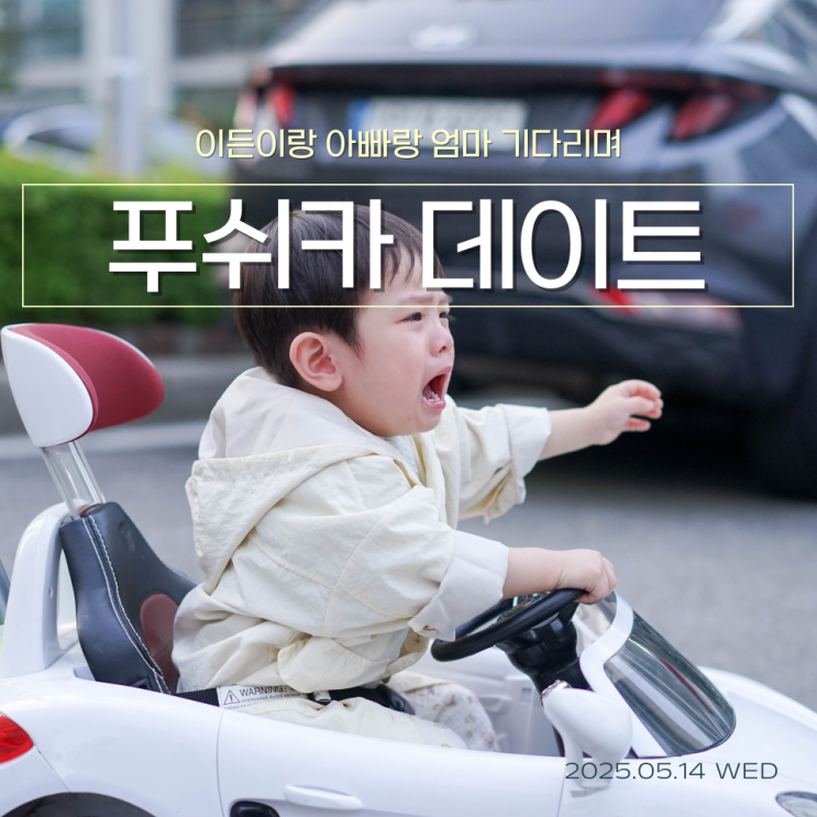  이든이랑 아빠랑 엄마 기다리며 푸쉬카 데이트