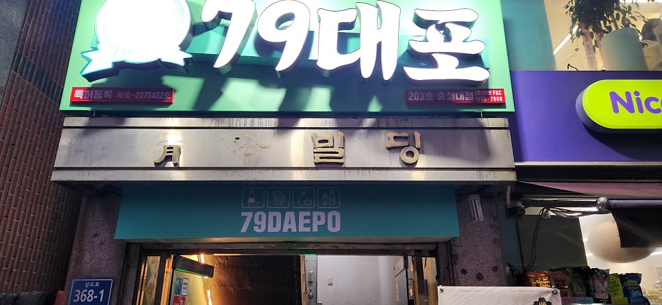 79대포 서울상도역점 사진 1