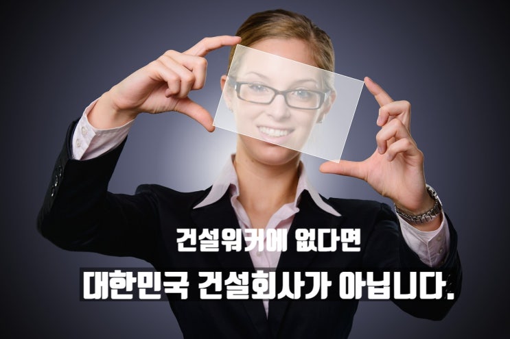  건설회사 채용공고, 어디에 올라올까?