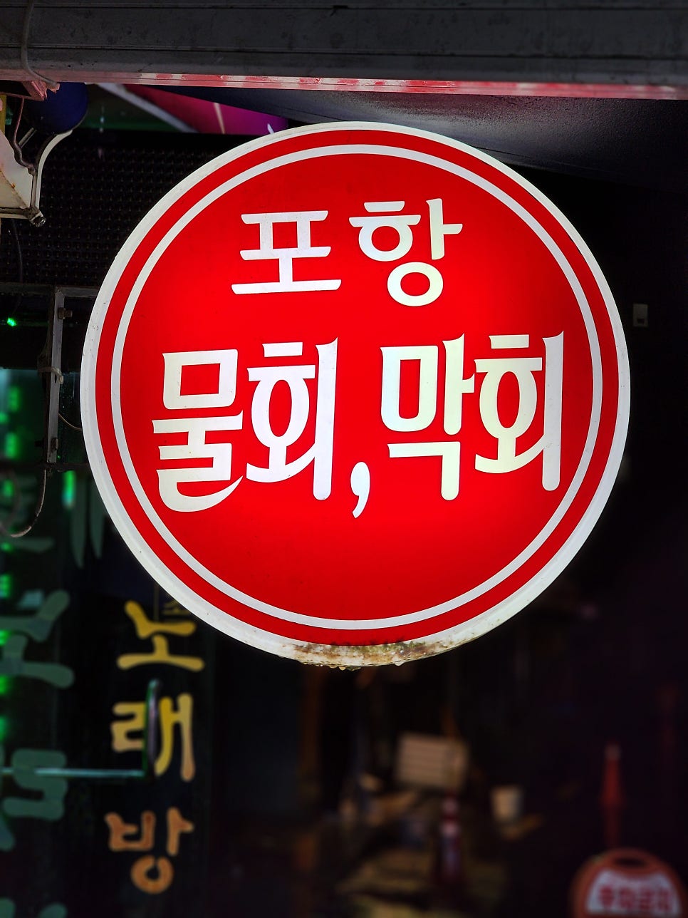 원효로막회 사진 4
